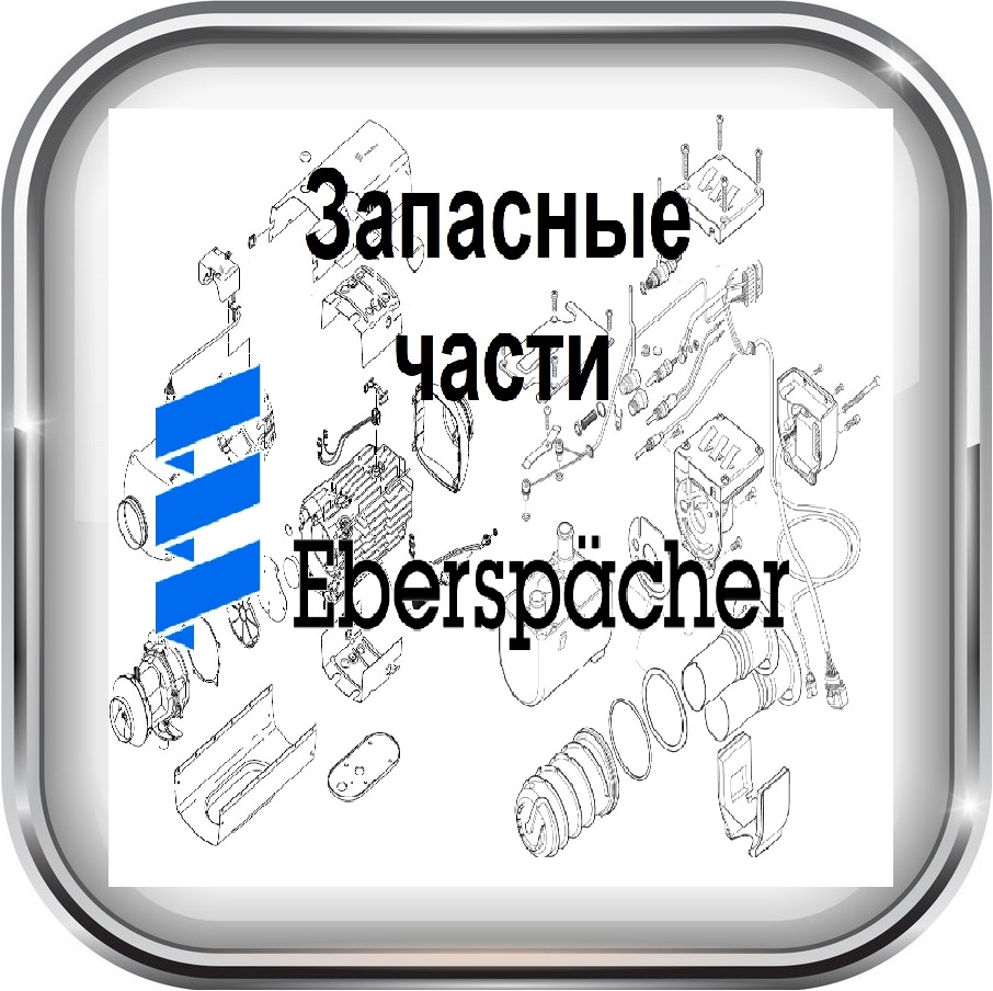 Запчасти Eberspacher