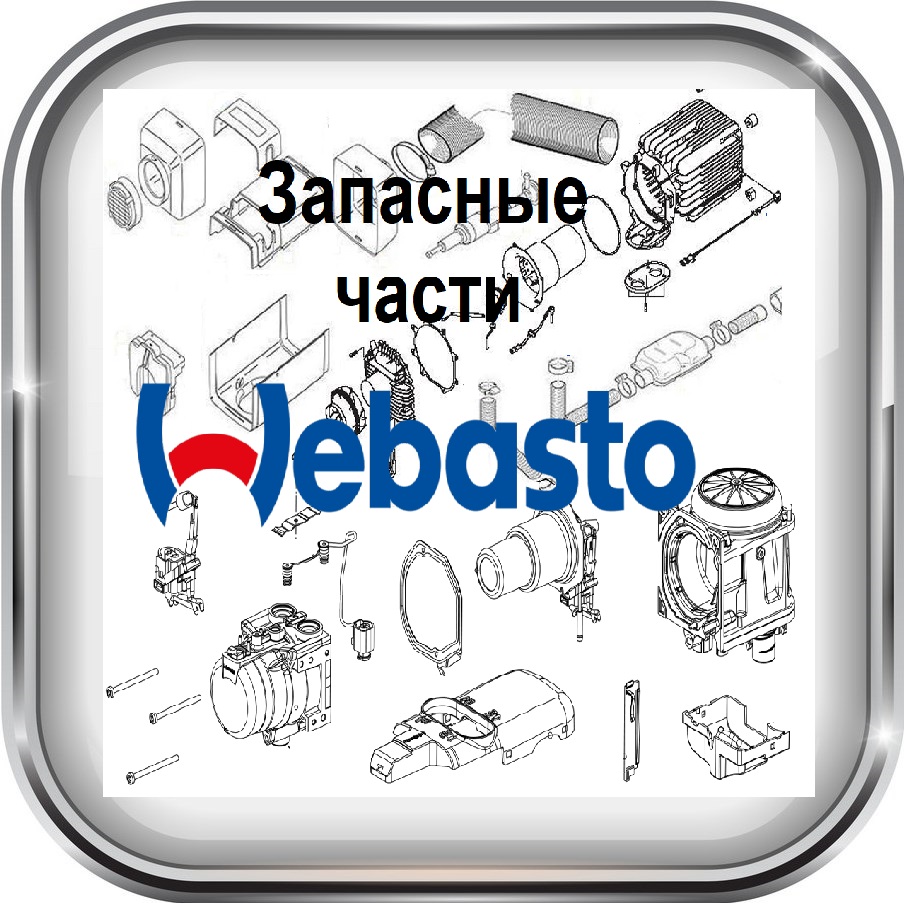 Запчасти Webasto