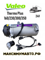 Valeo Thermo Plus 160 / 230 / 300 / 350 24В предпусковой подогреватель двигателя