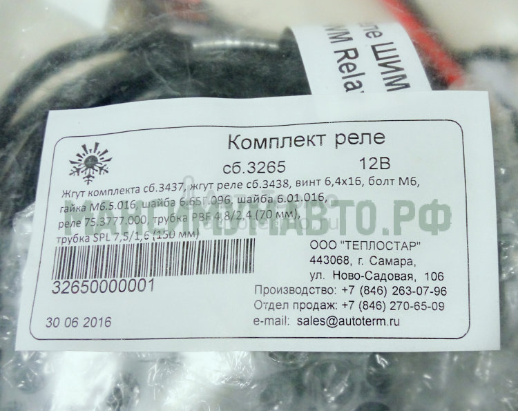 Комплект реле (для подключения штатного отопителя автомобиля)