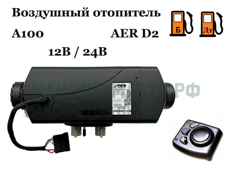 Воздушный отопитель А100 AER D2 (аналог Webasto AT 2000)