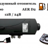 Воздушный отопитель А100 AER D2 (аналог Webasto AT 2000)