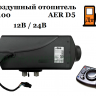 Воздушный отопитель А100 AER D5 - аналог Webasto AT Evo 55