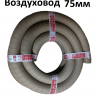 Воздуховод Ø75мм (Россия)