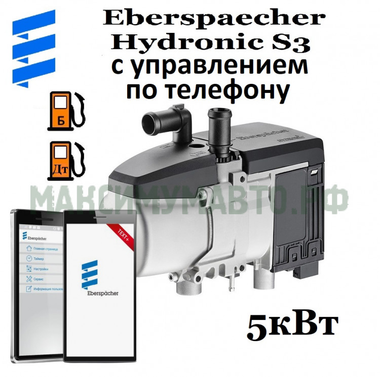Eberspacher HYDRONIC S3 5кВт 12В с управлением по телефону